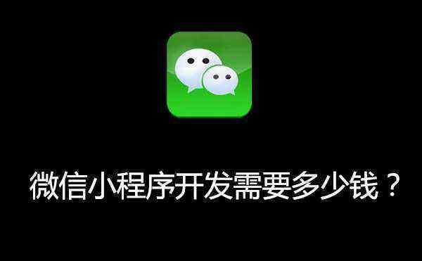 How much does it cost to develop a WeChat applet? Mini Program Development Fee Price Introduction